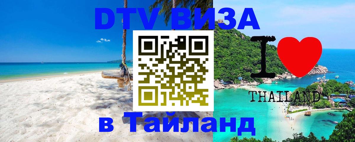 DTV виза Тайланд 
