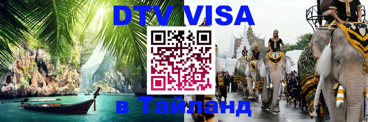 DTV Visa Thailand — прайс и условия, виза без дополнительных документов - Обнинск 