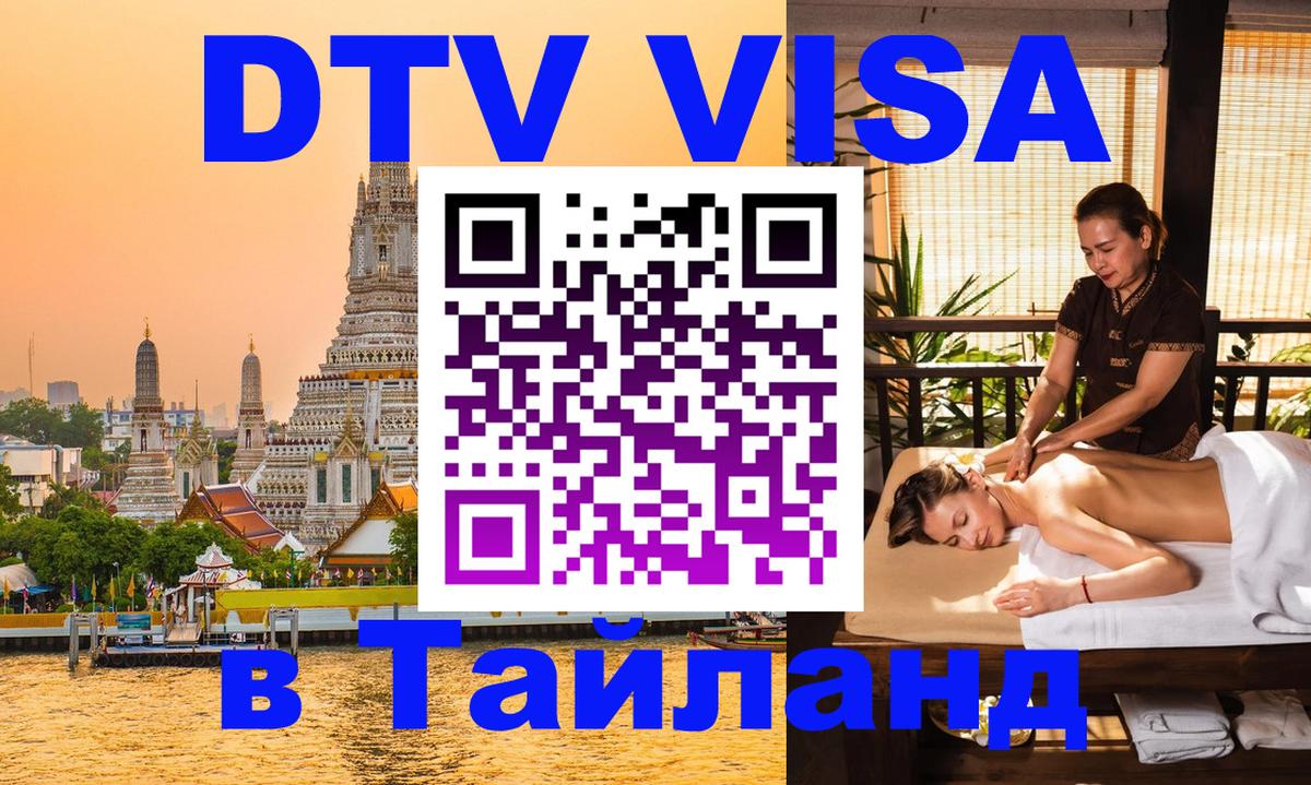 Оформить DTV визу в Тайланд 